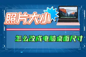 怎么把照片改成电脑桌面尺寸？用系统自带工具更改照片大小！视频封面