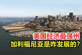 GDP世界第五，美国经济最强州，加利福尼亚是如何发展的？