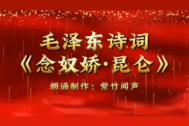 毛泽东诗词《念奴娇·昆仑》朗诵制作/紫竹闻声