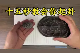 六爻十五秒教你起卦，贸易卦卦例详解分享