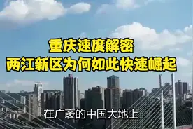 重庆速度解密：两江新区为何如此快速崛起？视频封面