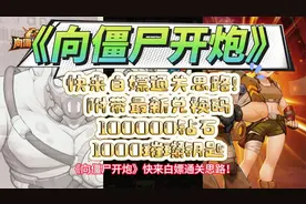 《向僵尸开炮》来白嫖通关思路最新兑换码100000钻石1000璀璨钥匙