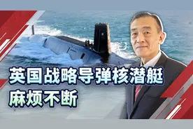 英国战略核潜艇在水下差点被压碎，疑似与法国核潜艇相撞视频封面