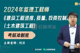 2024监理土建控制-考前冲刺班-刘洋【推荐】