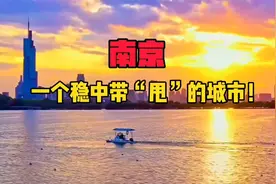 南京，一座稳中带“甩”的城市！视频封面
