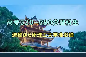 520-580分的理科生，选择这6所理工大学，好就业收入高
