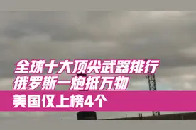 全球十大顶尖武器排行，俄罗斯一炮抵万物，美国仅上榜4个视频封面