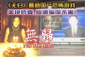 【速通攻略】《无归》美艳娇妻 惨遭骗保杀害！最新国产恐怖游戏