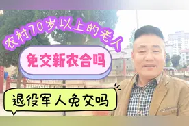 农村退伍军人和70岁以上的老人免交新农合吗，农民大哥为你揭晓视频封面
