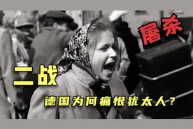 二战时德国为何痛恨犹太人？“7个犹太人中就有5个惨遭杀害”视频封面