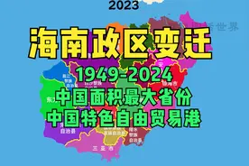 海南政区变迁1949-2023：中国面积最大省份，中国特色自由贸易港视频封面