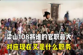 盘点梁山108将中，谁的官职最大，对应现在又是什么职位？