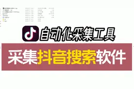 【软件演示】抖音搜索采集工具，支持多关键词、排序、发布时间等视频封面