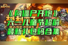 《向僵尸开炮》六一儿童节超前最新礼包码