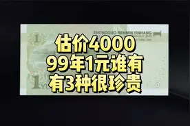 估价4000元！99年1元谁还有？有3种很珍贵了视频封面