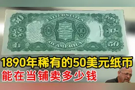 1890年珍贵的20美元和50美元，能在当铺卖多少钱，想不到这么值钱视频封面
