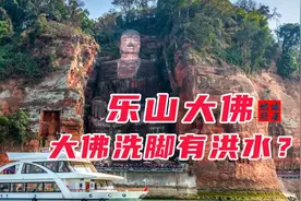 大佛要洗澡，乐山睡不着，乐山大佛究竟是怎样的一座佛像？视频封面