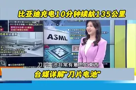 【戰略高地】比亚迪充电10分钟续航135公里  台媒详解"刀片电池"视频封面