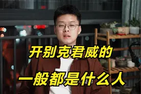 开君威的一般都是什么人？20多岁开君威有没有排面？看完就明白了