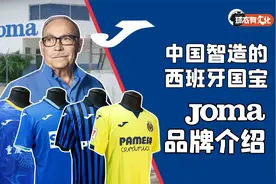 Joma品牌介绍；中国智造的西班牙国宝体育品牌视频封面