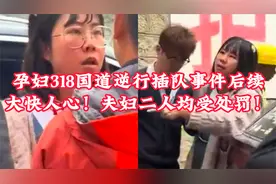 大快人心！孕妇318国道逆行插队事件后续：夫妇二人均受处罚视频封面
