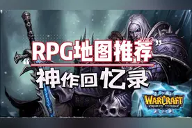 魔兽RPG神作回忆录——骨灰级玩家的各种地图推荐。你最爱哪张图