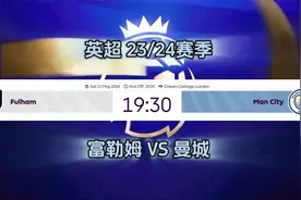 【英超】23/24赛季 第37轮 富勒姆 VS 曼城视频封面