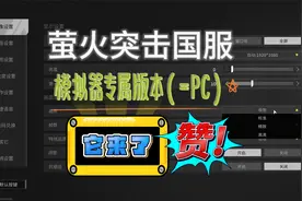 【萤火突击】国服模拟器适配版本发布啦！120帧 快来体验