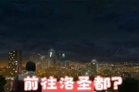 《gta5》崔佛引爆拖车进入洛圣都