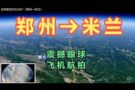 郑州直飞意大利米兰！避开世界上不安全的区域，10个半小时就能到视频封面