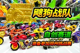 为了参加郑州飕狗摩托车全国挑战赛，买11辆新车，闯关自创赛道