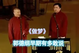 德云社相声大全：《做梦》郭德纲于谦巅峰早期经典相声