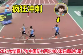 非人类？17岁中国短跑天才400米全程冲刺，打破封尘17年之久纪录视频封面
