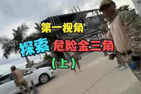 美国博主探险神秘危险的老挝金三角，园区的生活到底如何？视频封面