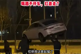 听说过酒后不开车，第一次见酒后扛着车视频封面