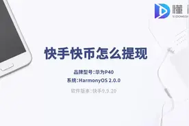 快手快币怎么提现视频封面