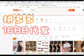 #拼多多一件代发1688