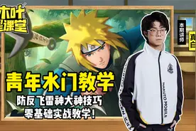 【木叶星课堂】青年水门保姆级教学！防反飞雷神技巧！视频封面