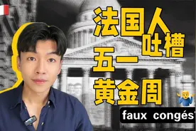 还要调休？法国人吐槽中国五一黄金周：假的假期！视频封面