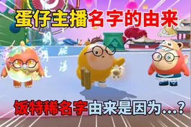 蛋仔派对：蛋仔主播名字的由来！饭特稀名字由来是因为这？