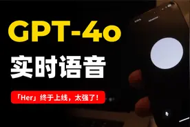 GPT-4o实时语音开启测试，AI女友Her上线，各路玩家直呼过瘾！视频封面