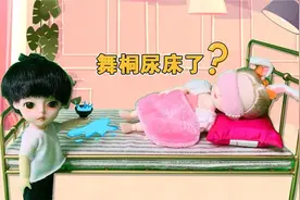 舞桐妹妹尿床了 为什么小七哥哥受惩罚视频封面