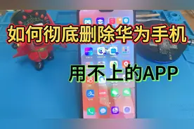 华为手机如何删除用不上的APP视频封面
