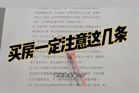 买房合同如果没有这几条不要签合同视频封面