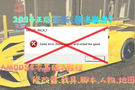 GTA5MOD-2024零基础模组教学#1视频封面