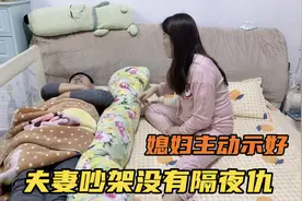 老公和媳妇吵架冷暴力，媳妇主动示好哄老公，这一招真厉害