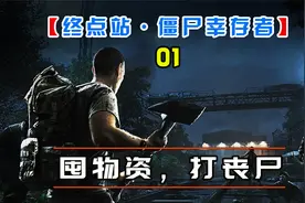 终点站：僵尸幸存者01 我有点想囤物资了