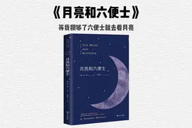 十分钟精读一本书，今天读《月亮和六便士》