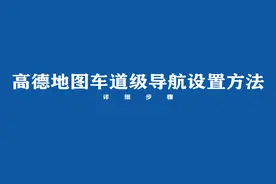 高德地图车道级导航怎么设置？来看方法视频封面