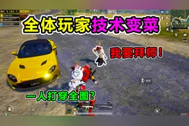 搞笑吃鸡：全体玩家技术变菜？大师兄竟能一人淘汰全图，太强了